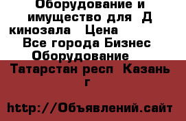 Оборудование и имущество для 3Д кинозала › Цена ­ 550 000 - Все города Бизнес » Оборудование   . Татарстан респ.,Казань г.